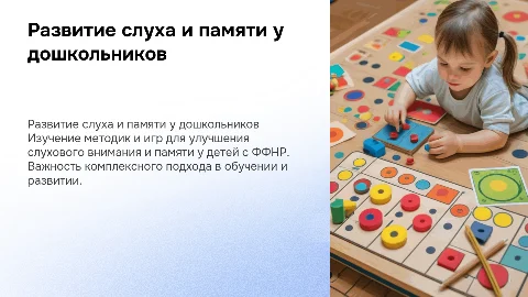 Игры и пособия для развития слухового внимания у детей