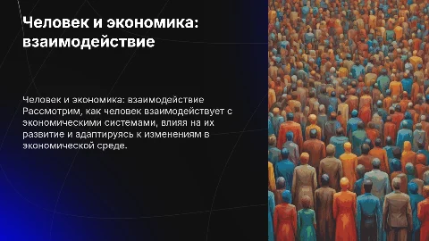 человек в экономических отношениях