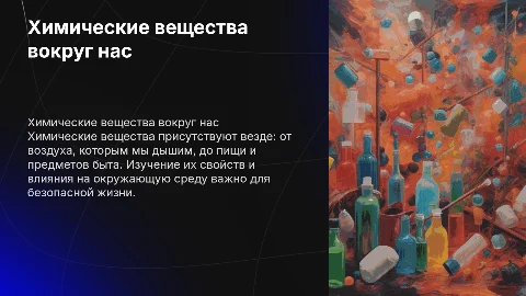 Презентация о химических веществах вокруг нас