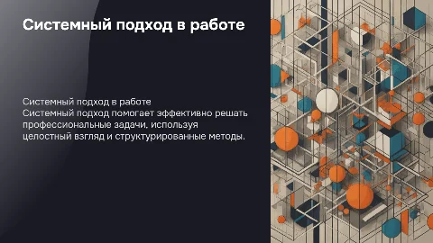 Системный подход при решении профессиональных задач