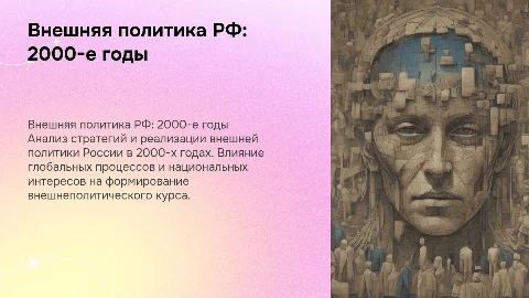 Внешняя политика России в 2000-х годах: Стратегия и реализация