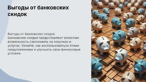 банковские скидки
