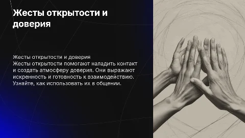 Жесты открытости