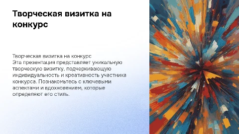Творческая визитка к конкурсу