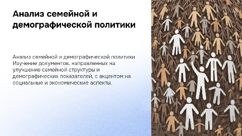 Анализ документов семейной и демографической политики