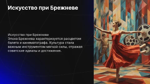Культура, балет,фильмы при Брежневе