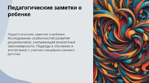 Педагогические заметки о ребенке: развитие дошкольников