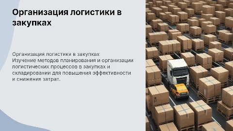 Учебная практика: Планирование и организация логистических процессов