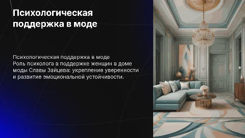 работа психолога с леди в доме моды славы зайцева