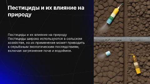 Пестициды: экологические последствия применения в хозяйстве