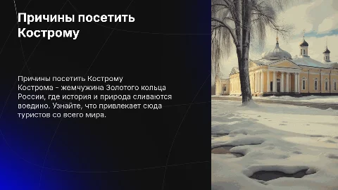 Причины для туристов посетить Кострому