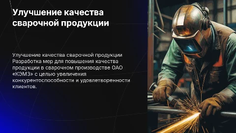 Разработка комплекса мер по повышению качества сварочной продукции
