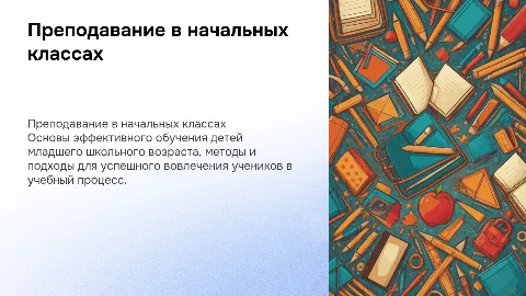 Преподавание в начальных классах