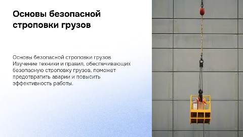 Как организовать безопасную строповку грузов