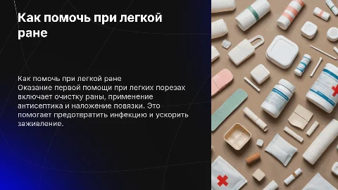 как помочь при легкой ране