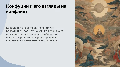 Конфуций и его взгляды на конфликт в древние времена