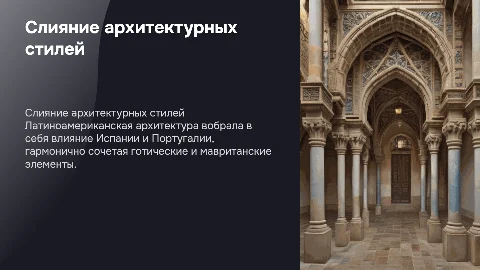 Слияние архитектурных стилей в Латиноамериканской архитектуре