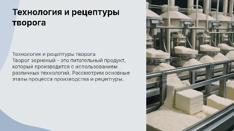 Творог зерненый технология и рецептуры