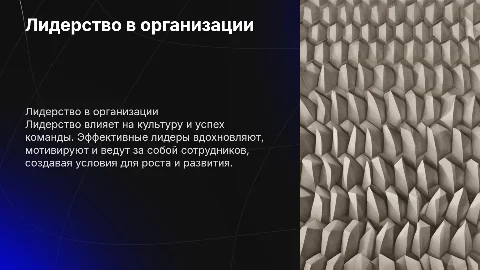 лидерство в организации