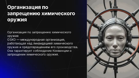 Организация по запрещению химического оружия (ОЗХО)