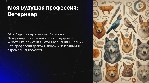 моя будущая профессия ветеренар