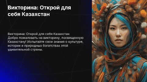 Викторина по теме Мой Казахстан