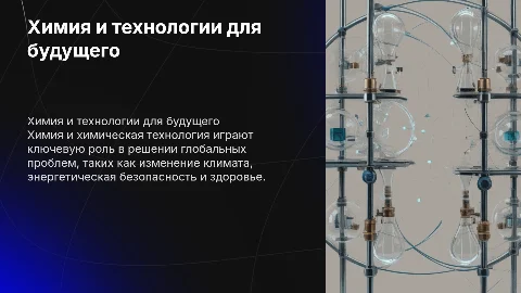 Химия и химическая технология в решении проблем человечества
