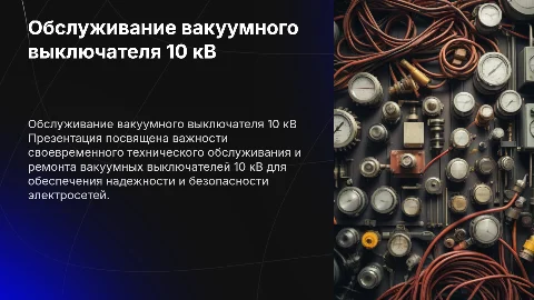Техническое обслуживание и ремонт вакуумного выкличателя 10 кВ
