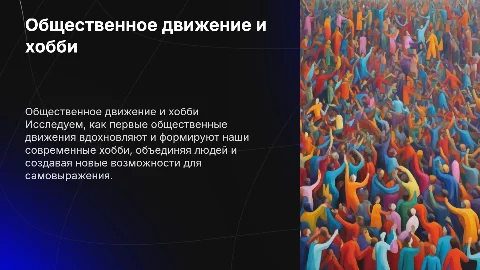 Моё любимое хобби общественное жизнь движение первых