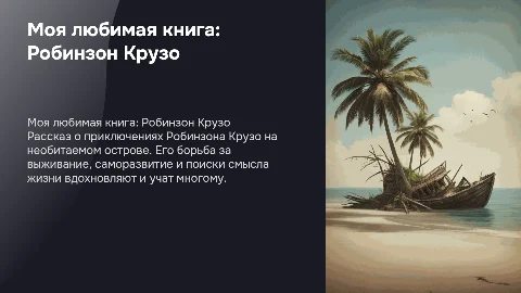 тема презентации "моя любимая книжка Робинзон Крузо "
