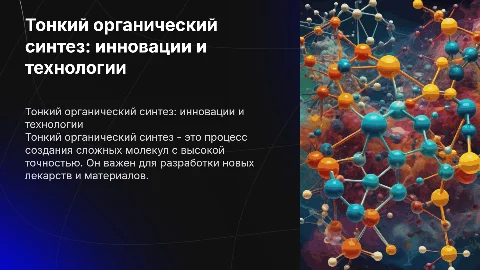 Тонкий органический синтез