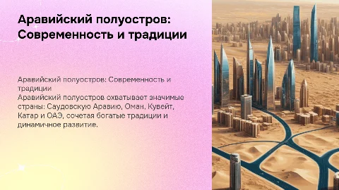 Аравийский полуостров: Современность и традиции