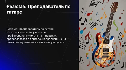 Резюме на преподавателя по гитаре