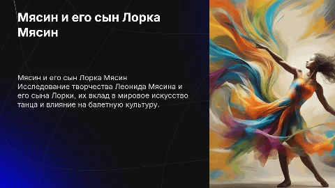 Мясин и его сын Лорка Мясин