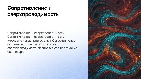 сопротивление и сверхпроводимость физика