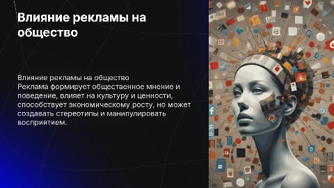Влияние рекламы на общество