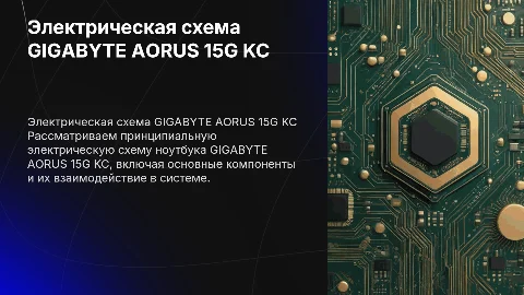 схема электрическая принципиальная GIGABYTE AORUS 15G KC