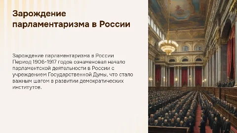 ЗАРОЖДЕНИЕ РОССИЙСКОГО ПАРЛАМЕНТАРИЗМА И ДУМСКАЯ ПРАКТИКА 1906-1917гг