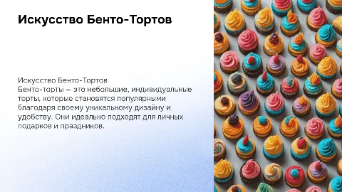 Бенто-Тортов