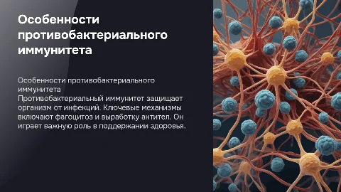 Особенности противобактериального иммунитета