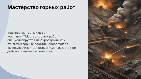 Презентация компании "Мастер горных работ"