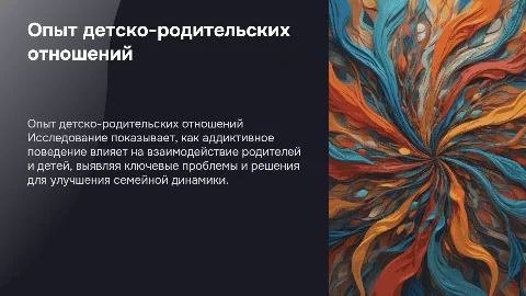 тема: ОПЫТ ДЕТСКО-РОДИТЕЛЬСКИХ ОТНОШЕНИЙ У ЛИЦ С АДДИКТИВНЫМ ПОВЕДЕНИЕМ