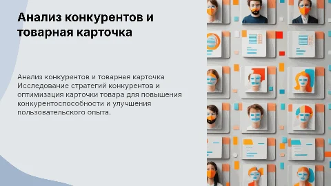 Анализ конкурентов и визуализация карточки товара