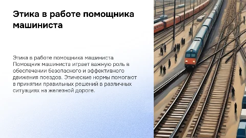 Этические аспекты профессии помощника машиниста