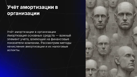 Учёт амортизации основных средств: бухгалтерский и налоговый аспекты