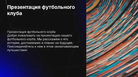 Презентация футбольного клуба