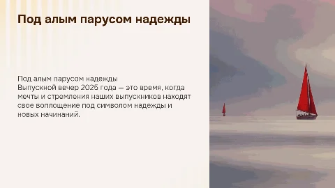 Презентация к выпускному вечеру 2025: Под алым парусом надежды