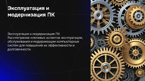 Эксплуатация и модернизация компьютерных систем: презентация