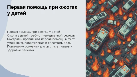 Первая помощь при ожогах детям