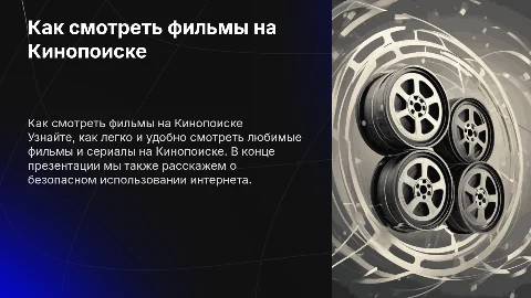 Презентация для пожилых о фильмах и безопасном интернете